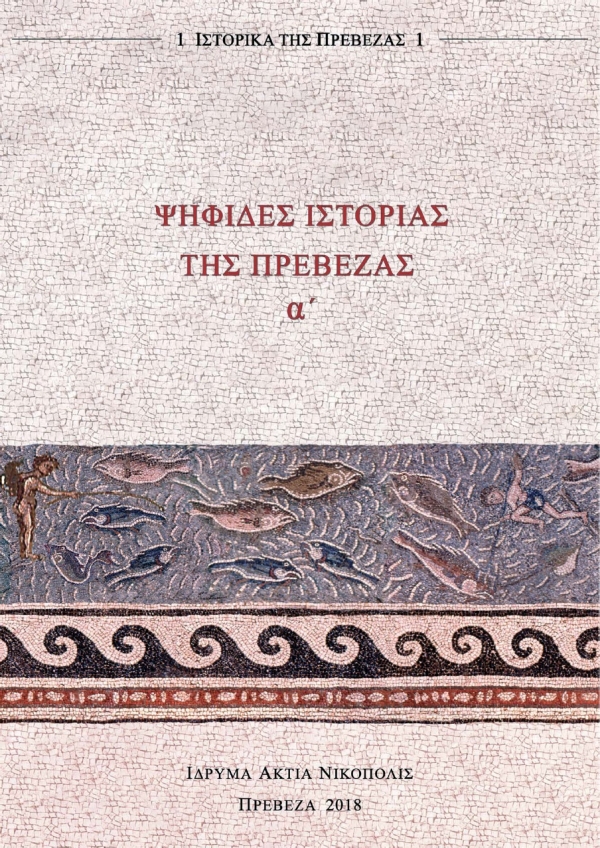 Ψηφίδες Ιστορίας της Πρέβεζας α΄