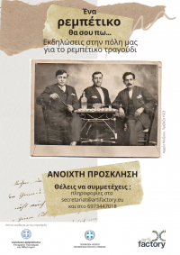 "Ένα ρεμπέτικο θα σου πω " , Εκδηλώσεις για το ρεμπέτικο στην Πρέβεζα - Ανοιχτή πρόσκληση για συμμετοχή