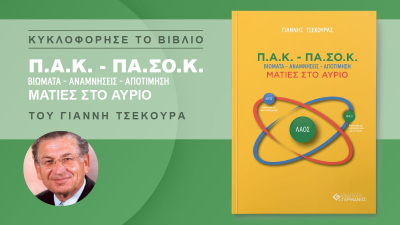 Νέα έκδοση για το βιβλίο “Π.Α.Κ. – ΠΑ.ΣΟ.Κ. : Βιώματα – Αναμνήσεις – Αποτίμηση / Ματιές στο αύριο” του Πρεβεζάνου Γιάννη Τσεκούρα
