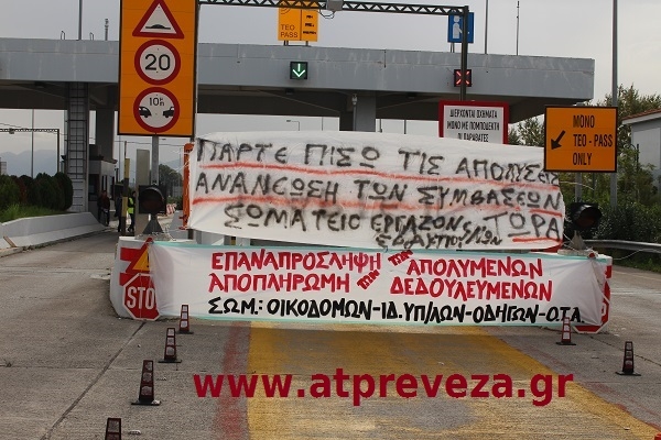 Σηκώθηκαν οι μπάρες στα διόδια του Ακτίου – Τι λένε οι εργαζόμενοι στο atpreveza (video)