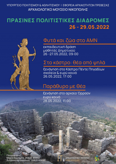 «Πράσινες Πολιτιστικές Διαδρομές» από την Εφορεία Αρχαιοτήτων Πρέβεζας στις 26,27 και 28 Μαΐου