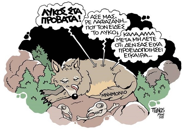 Σκίτσο: Ο λύκος στα πρόβατα, το Μνημόνιο και ο Λαφαζάνης... (by ΠΑΝΟΣ)