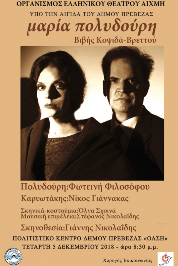Η Μαρία Πολυδούρη "έρχεται" στην Πρέβεζα στις 5 Δεκεμβρίου να συναντήσει τον δικό της Κώστα Καρυωτάκη