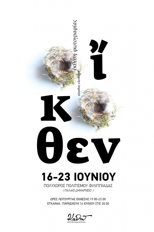 «Οἴκοθεν»-Εγκαίνια σήμερα για την ετήσια έκθεση της Φωτογραφικής Ομάδας Φιλιππιάδας Κα.Δρώ