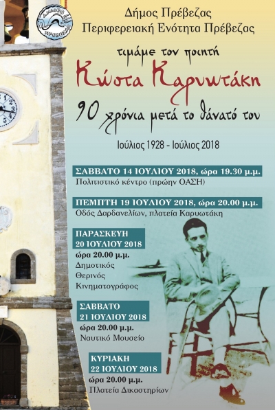 Η Πρέβεζα τιμά τον Κώστα Καρυωτάκη-Το πρόγραμμα των εκδηλώσεων