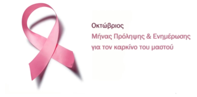 Ενημερωτική εκδήλωση για τον καρκίνο του μαστού, στο χώρο του ΚΑΠΗ Δ. Πρέβεζας