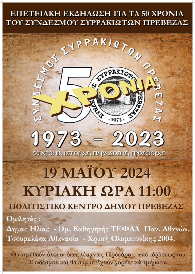Επετειακή εκδήλωση για τα 50 χρόνια του Συνδέσμου Συρρακιωτών Πρέβεζας