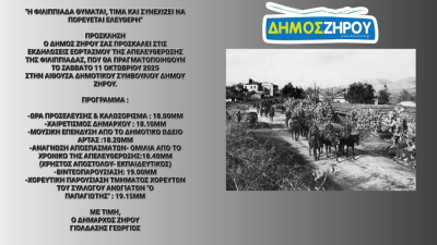Εκδηλώσεις εορτασμού για την Απελευθέρωση της Φιλιππιάδας