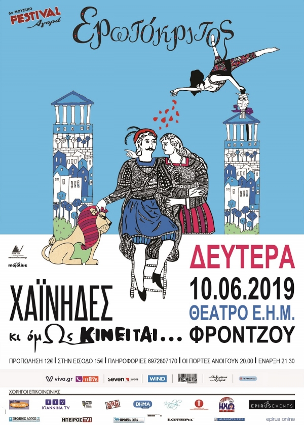 "Χαΐνηδες – Κι όμΩς κινείται" στο 6o Φεστιβάλ ΑΓΟΡΑ 2019-Κερδίστε προσκλήσεις
