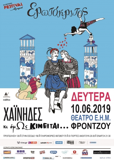 "Χαΐνηδες – Κι όμΩς κινείται" στο 6o Φεστιβάλ ΑΓΟΡΑ 2019-Κερδίστε προσκλήσεις