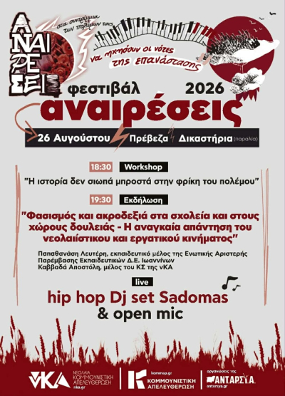 Φεστιβάλ "Αναιρέσεις" στις 26 Αυγούστου στην Πρέβεζα