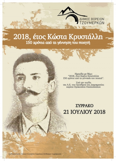 Εκδήλωση για τα 150 χρόνια από τη γέννηση του Κώστα Κρυστάλλη, το Σάββατο 21 Ιουλίου