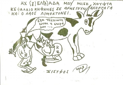 Αχ Γε(λ)λάδα μου... (σκίτσο του Σίσυφου)