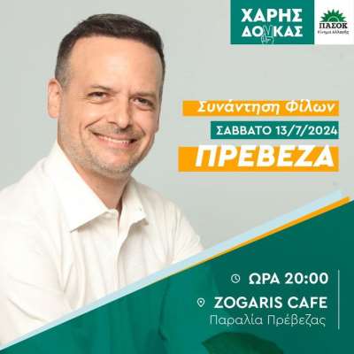 Στην Πρέβεζα το Σάββατο ο υποψήφιος Πρόεδρος του ΠΑΣΟΚ Χάρης Δούκας