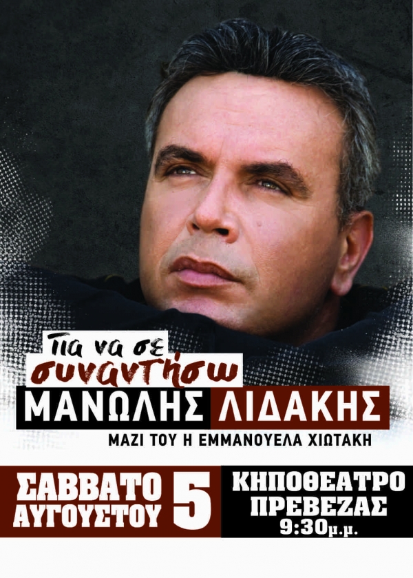 Ο Μανώλης Λιδάκης στην Πρέβεζα στις 5 Αυγούστου-Τα ονόματα των νικητών
