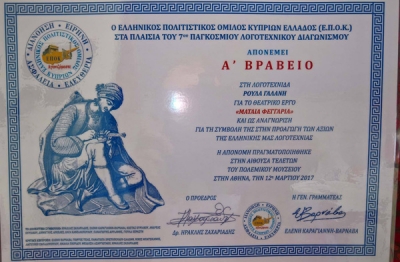 Διάκριση σε Παγκόσμιο λογοτεχνικό Διαγωνισμό για τη Ρούλα Γαλάνη