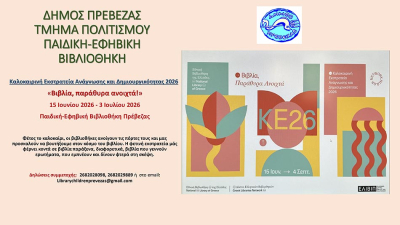 «Βιβλία, παράθυρα ανοιχτά!» - Το πρόγραμμα της Καλοκαιρινής Εκστρατείας Ανάγνωσης &amp; Δημιουργικότητας της Δημοτικής Βιβλιοθήκης Πρέβεζας