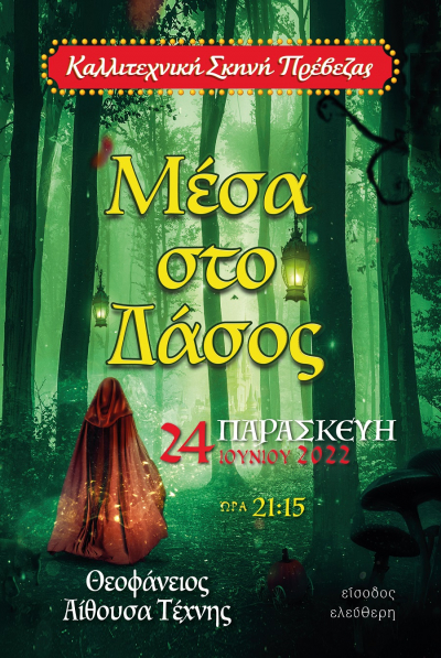 "Μέσα στο Δάσος" στις 24 Ιουνίου από την Καλλιτεχνική Σκηνή Πρέβεζας