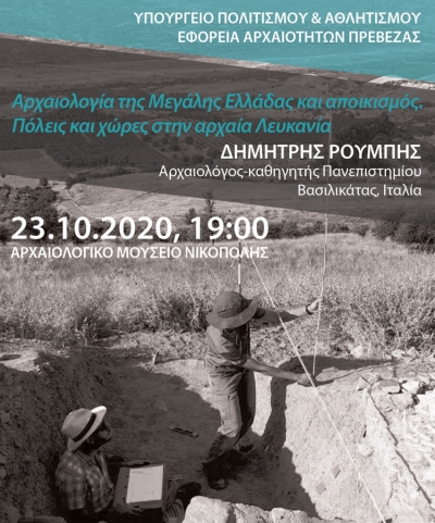 Εκδήλωση αφιερωμένη στη Μεγάλη Ελλάδα (νότια Ιταλία) στο Αρχαιολογικό Μουσείο της Νικόπολης