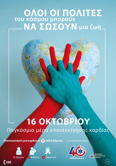 Δράσεις του ΕΚΑΒ σε Πρέβεζα και Φιλιππιάδα για την Παγκόσμια Ημέρα Επανεκκίνησης της Καρδιάς