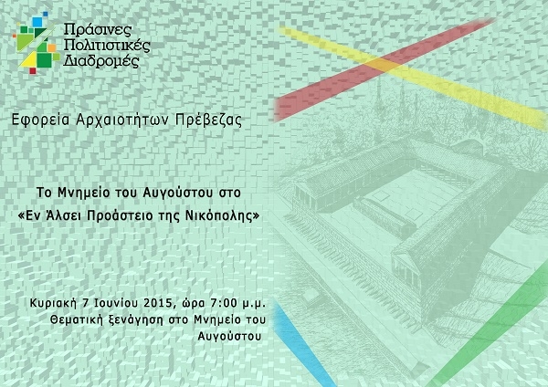  «Το Μνημείο του Αυγούστου στο Εν Άλσει Προάστειο της Νικόπολης» την Κυριακή 7 Ιουνίου