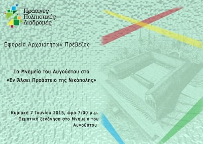 «Το Μνημείο του Αυγούστου στο Εν Άλσει Προάστειο της Νικόπολης» την Κυριακή 7 Ιουνίου