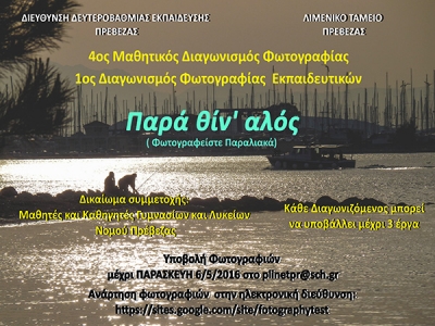 «Παρά θίν' αλός»-4ος Μαθητικός Διαγωνισμός Φωτογραφίας και 1ος Διαγωνισμός Φωτογραφίας Εκπαιδευτικών