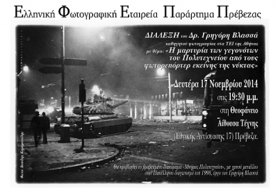 Η ΕΦΕ Πρέβεζας τιμά την επέτειο του Πολυτεχνείου