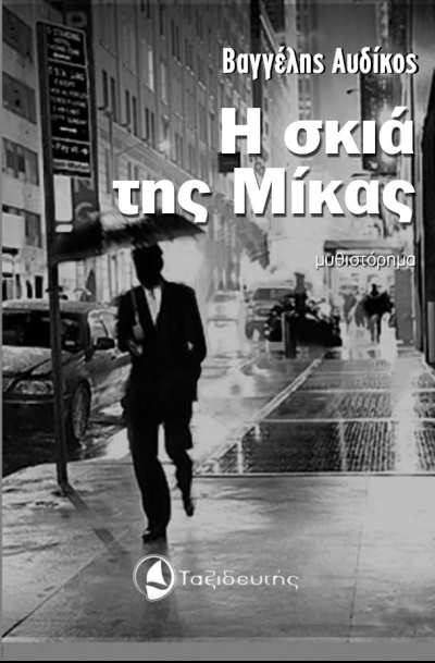 "Η Σκιά της Μίκας" τις 11 Ιανουαρίου στο Θεσπρωτικό