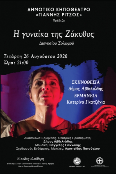“Η γυναίκα της Ζάκυθος” σήμερα στο Δημοτικό Κηποθέατρο Πρέβεζας