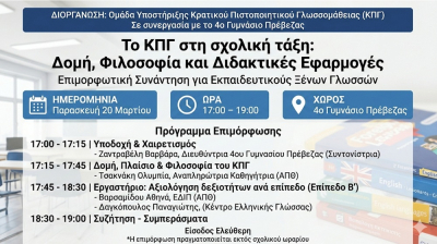 Επιμορφωτική συνάντηση για το κρατικό πιστοποιητικό γλωσσομάθειας