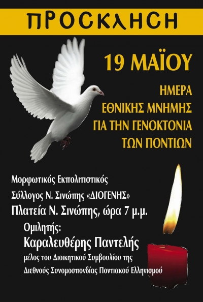 Εκδήλωση εθνικής μνήμης της γενοκτονίας των Ποντίων από το Μορφωτικό Εκπολιτιστικό Σύλλογο Ν. Σινώπης «Διογένης»