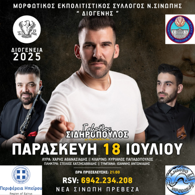 Στις 18 Ιουλίου τα ΔΙΟΓΕΝΕΙΑ 2025