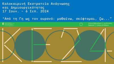 Κάλεσμα Εθελοντών από τη Δημοτική Βιβλιοθήκη για την Καλοκαιρινή Εκστρατεία Ανάγνωσης και Δημιουργικότητας