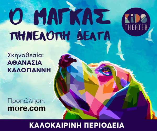 "Ο Μάγκας" της Πηνελόπης Δέλτα στην Πρέβεζα στις 5 Αυγούστου