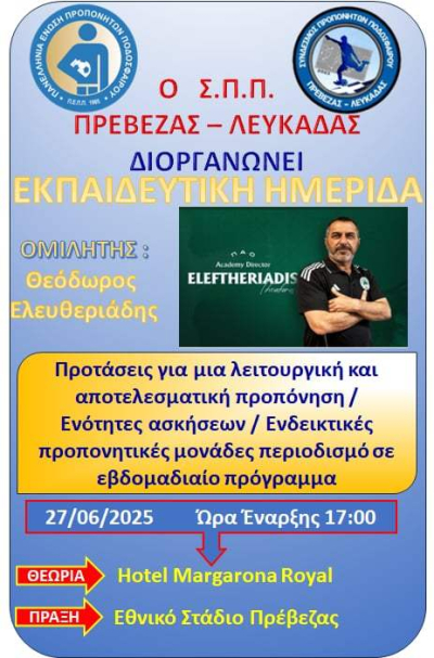 Εκπαιδευτική Ημερίδα από το Σύνδεσμο Προπονητών Ποδοσφαίρου Πρέβεζας-Λευκάδας