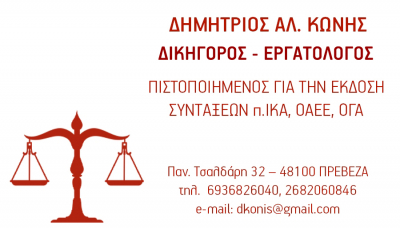 Δημήτριος Αλ. Κωνής - Δικηγόρος, πιστοποιημένος για την έκδοση συντάξεων π. ΙΚΑ, ΟΑΕΕ, ΟΓΑ