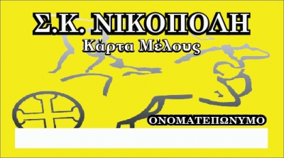 Η κάρτα μέλους Σ.Κ Νικόπολη 2015-16 είναι γεγονός