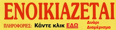 Ενοικιάζεται διαμέρισμα στο κέντρο της Πρέβεζας