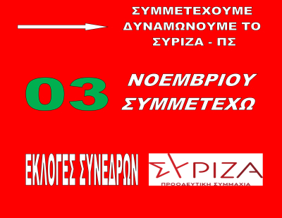 Στις κάλπες ο ΣΥΡΙΖΑ-ΠΣ την Κυριακή 3 Νοεμβρίου για την εκλογή Συνέδρων