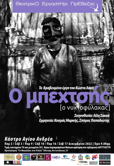 “Ο Μπεχτσής/ Ο Νυχτοφύλακας” στο Θεατρικό Εργαστήρι Πρέβεζας