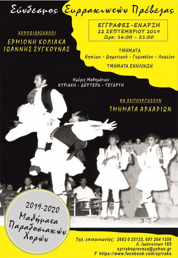 Ξεκινούν τα μαθήματα χορού στο Σύνδεσμο Συρρακιωτών Πρέβεζας