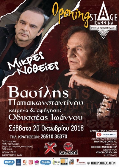 Βασίλης Παπακωνσταντίνου-Οδυσσέας Ιωάννου στις 20 Οκτωβρίου στο STAGE Ιωάννινα-Κερδίστε προσκλήσεις!
