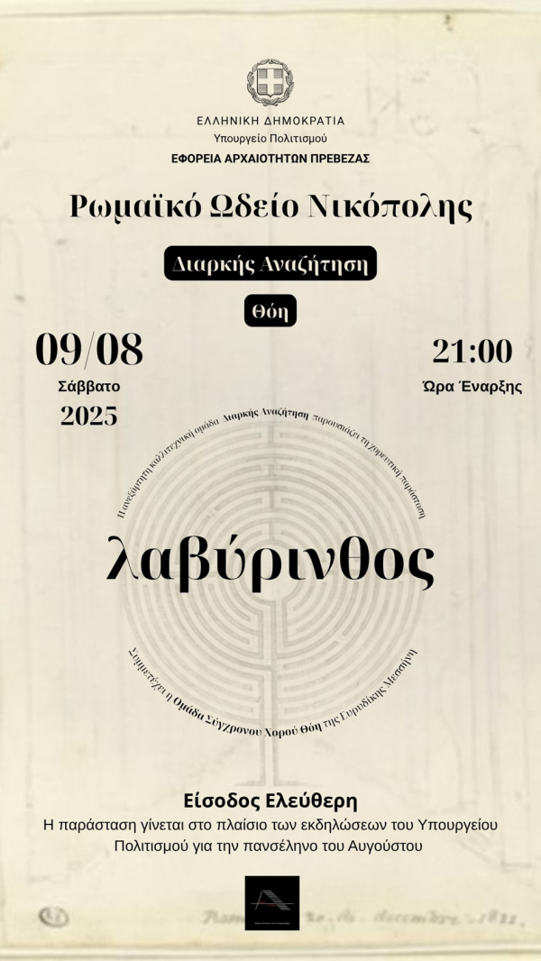 Αυγουστιάτικη Πανσέληνος το Σάββατο στο Ρωμαϊκό Ωδείο Νικόπολης