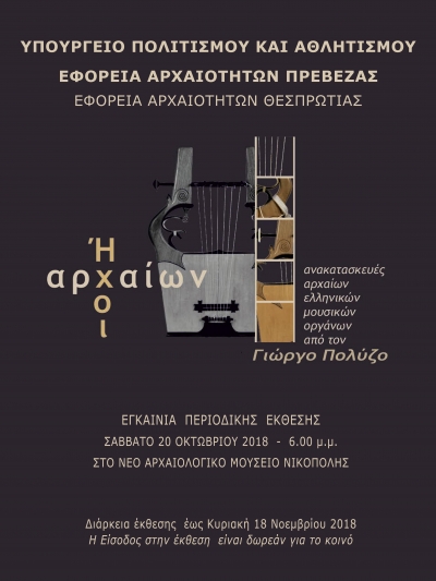 Στο αρχαιολογικό μουσείο της Νικόπολης θα φιλοξενηθεί η περιοδική έκθεση της Εφορείας Αρχαιοτήτων Θεσπρωτίας «Ήχοι Αρχαίων»