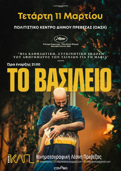 «Το Βασίλειο» του Ζουλιέν Κολονά την Τετάρτη στην Κινηματογραφική Λέσχη