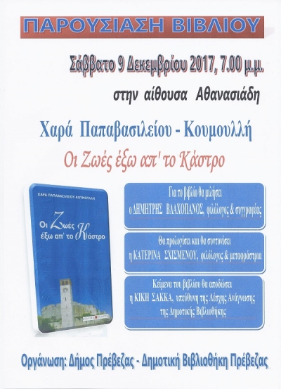 Το Σάββατο η παρουσίαση του βιβλίου "Οι ζωές έξω απ' το κάστρο"