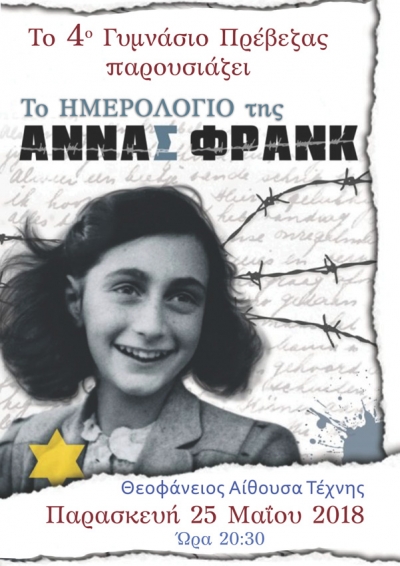 Το 4ο Γυμνάσιο Πρέβεζας παρουσιάζει "Το ημερολόγιο της Άννας Φρανκ"
