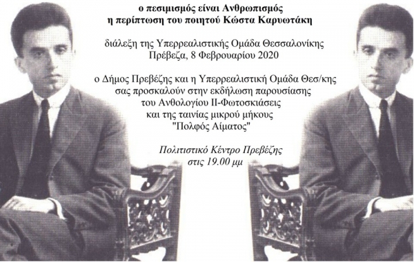 Εκδήλωση για τον Κώστα Καρυωτάκη στην Πρέβεζα, από την Υπερρεαλιστική Ομάδα (Λογοτεχνών-Ποιητών) Θεσσαλονίκης