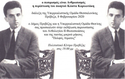 Εκδήλωση για τον Κώστα Καρυωτάκη στην Πρέβεζα, από την Υπερρεαλιστική Ομάδα (Λογοτεχνών-Ποιητών) Θεσσαλονίκης